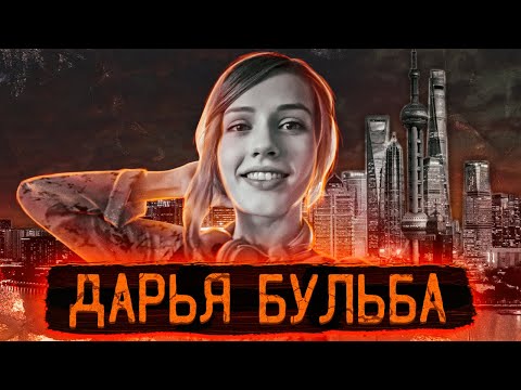 Загадочное исчезновение модели посреди мегаполиса | Дело Дарьи Бульбы