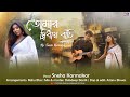 Ami Tomar Didhay Bachi Female Version | Karone Okarone | Sneha Karmakar | Rahul Das | Minar Rahman