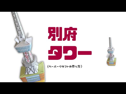 別府タワー（ペーパークラフトの作り方）