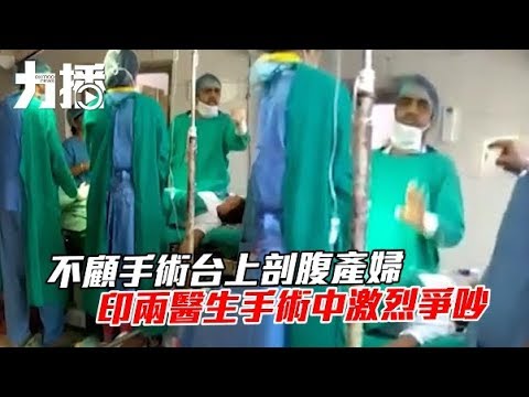 印兩醫生手術中激烈爭吵