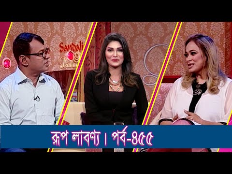 Rup Labonno || রূপ লাবণ্য || Wahida Islam Kakoli, Beauty Expert || Ep-455 || ETV Lifestyle