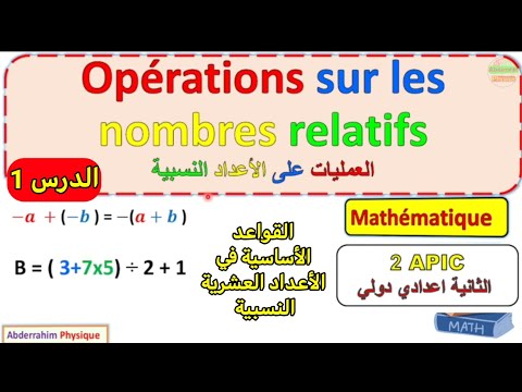 les opérations sur les nombres relatifs  2eme année collège العمليات على الأعداد العشرية النسبية