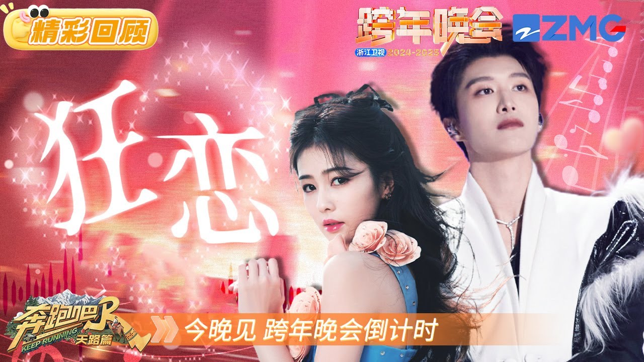 【往年回顾⏰】 白鹿范丞丞默契对唱《狂恋》 甜齁了！今晚不见不散  |2025-2026浙江卫视跨年晚会