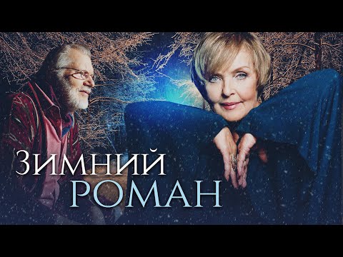 ЗИМНИЙ РОМАН - Фильм / Новогодняя мелодрама HD