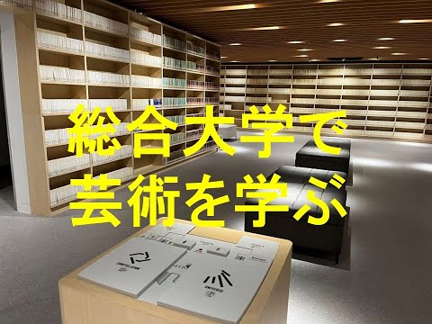 心理学科 総合大学で芸術を学ぶ