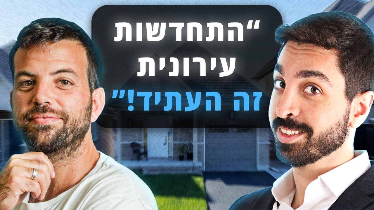 מרכז הנדל״ן - עו״ד גניר מראיין את יהב שפינרד בעלים ומנכ״ל חברת קפטן אינווסט בפודקאסט של
