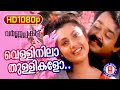 Velli Nila Thullikalo Varnapakittu 1080p Remastered Song Mohanlal Meena