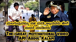 ಎಪಿಜೆ ಅಬ್ದುಲ್ ಕಲಾಂ ಅವರ ಅದ್ಭುತ ಕಥೆ  Amazing story of APJ Abdul Kalam in kannada
