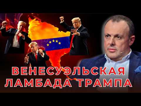 Нефть, арест Мадуро и новая гегемония. Гренландия, Колумбия, Куба: кто следующий после Венесуэлы?