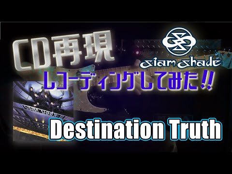 SIAM SHADE - Destination Truth [Covered by KEITA (Sclaim)]