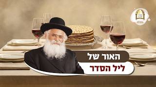 הרב יורם אברג'ל: האור של ליל הסדר