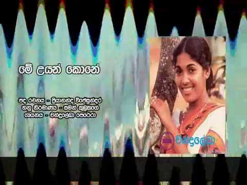 Me Uyan Kone(මේ උයන් කොනේ )-Chandraleka Perera(ORIGINAL)