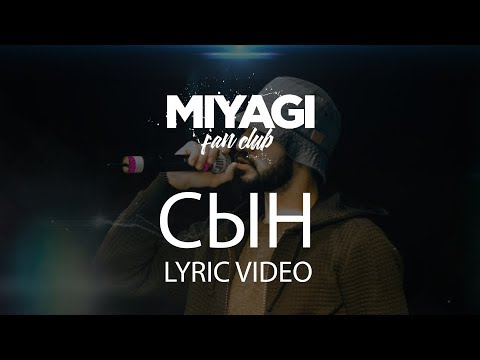 Miyagi - Сын (Lyric Video) | YouTube Exclusive