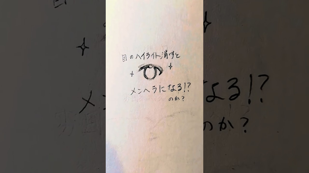 目からハイライトを消すと… ？#アナログイラスト #シャーペン #illustration#art