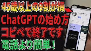 【驚愕】ChatGPTはLINEより簡単だった？45歳からのスマホが「優秀な秘書」に変わる魔法のアプリ｜設定から使い方まで完全解説【ゆっくり解説】