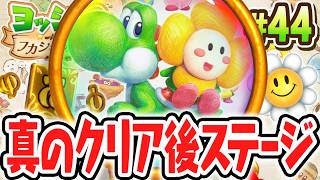 真のエンディング後にまさかのステージが!?特集ページを攻略せよ!!Switch2で最速実況Part44【ヨッシーとフカシギの図鑑】