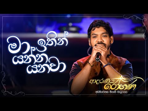 Ma Itin Yanna Yanawa (මා ඉතින් යන්න යනවා) - Ridma Weerawardena | Adaraneeya Rohana