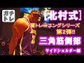 [北村式] フォーム重視で三角筋側部のガチトレーニング