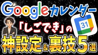 【Gemini活用】Googleカレンダーを「最強のAI秘書」に変える神設定と裏技！今すぐ使える活用術5つご紹介します【AIスキルアカデミー】