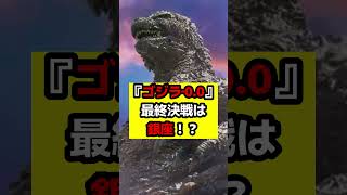 【ゴジラ】『ゴジラ‐0.0』銀座が重要な場所に！？#ゴジラ #ゴジラマイナスゼロ #godzilla
