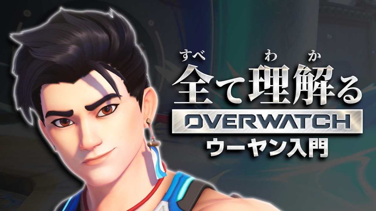 ウーヤン完全解説｜全て理解るオーバーウォッチ