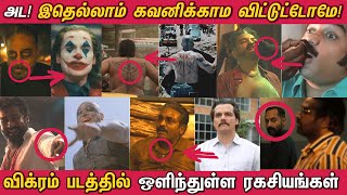 விக்ரம் படத்தில் இவ்வளவு விஷயம் இருக்கா?! - Hidden Details in Vikram | Kamal Haasan