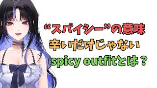 ホロライブで英語学習【スパイシー（spicy)の意外な意味とは？】#英語学習  #英語 #ホロライブENGLISH