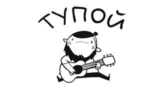 Cover art for ТУПОЙ/TUPOI