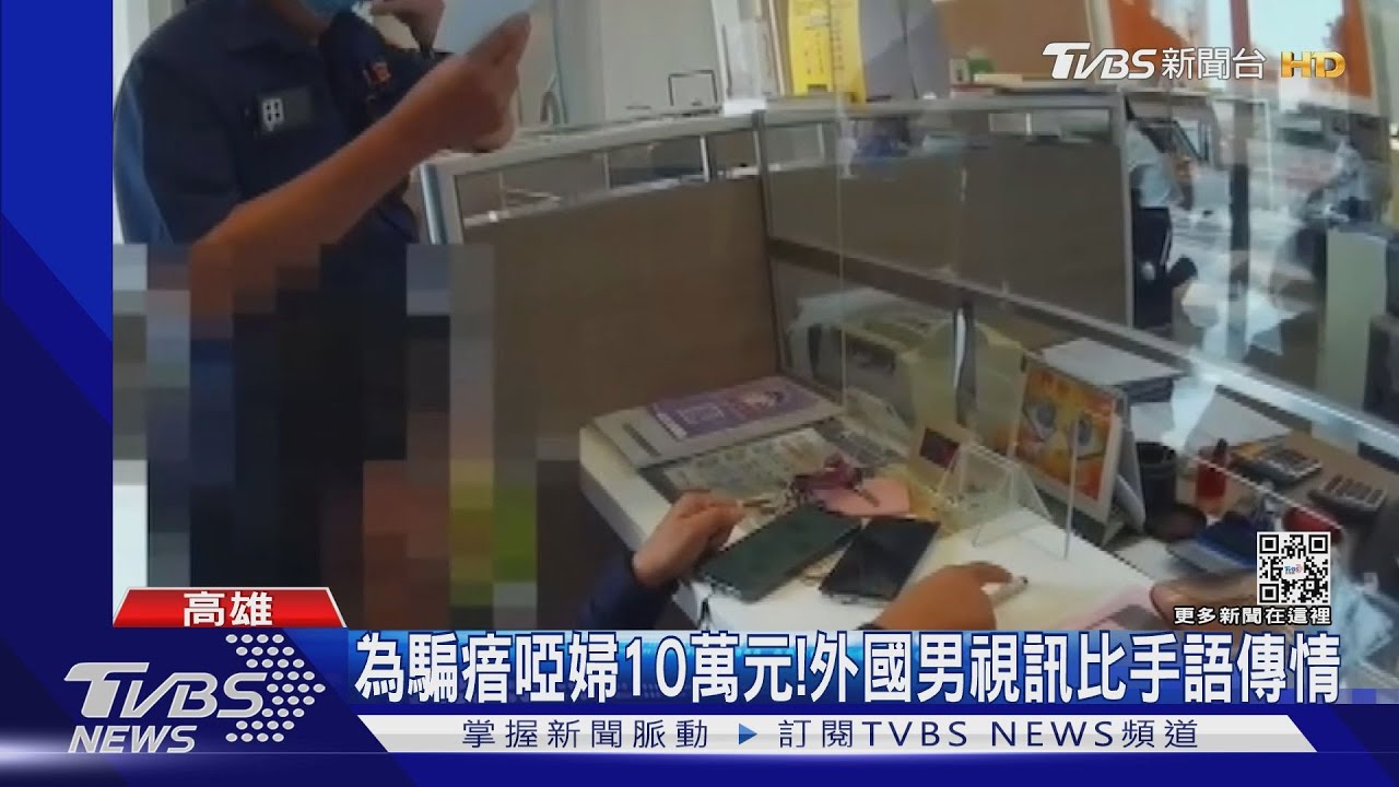 為騙瘖啞婦10萬元! 外國男視訊比手語傳情