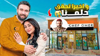 جاوبنا على كل اسئلتكم عن إفتتاح مطعم الشيف عمر ???? قصة نجاحنا أنا ونور مؤثر ????