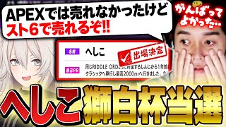【#獅白杯3rd 】最終選考でまさかの当選し感極まってしまうへしこ【スト６/獅白ぼたん】