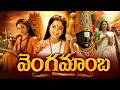 Vengamamba Non Stop Telugu Movie Meena Directed By Udaya Bhaskar Telugu Devotional Classic