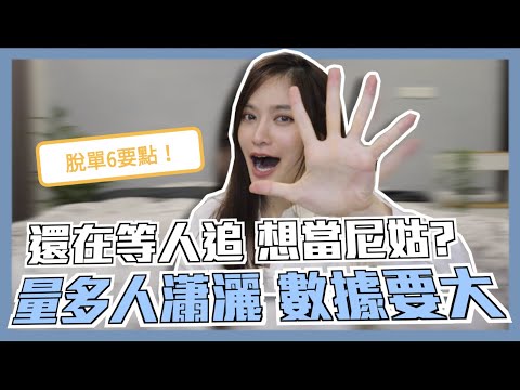 脫單6要點～真正的戀愛才不需要告白～我就是那個告白死在沙灘上的人～｜凹凹u彤葳