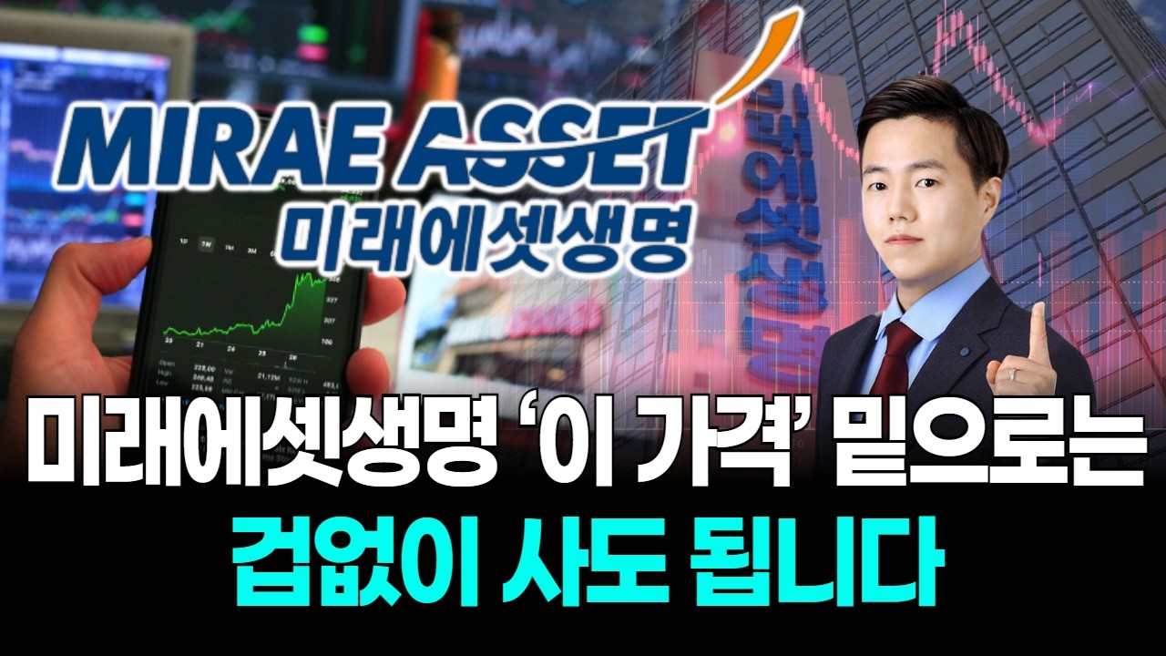 미래에셋생명 ‘이 가격’ 밑으로는 겁없이 사도 됩니다