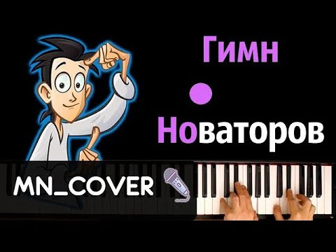 Гимн Новаторов (заставка м/ф Новаторы) ● кавер | cover ● + НОТЫ & MIDI | MN_COVERS