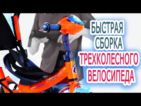 Сборка трехколесного велосипеда. Самостоятельная быстрая сборка трехколесного велосипеда из коробки
