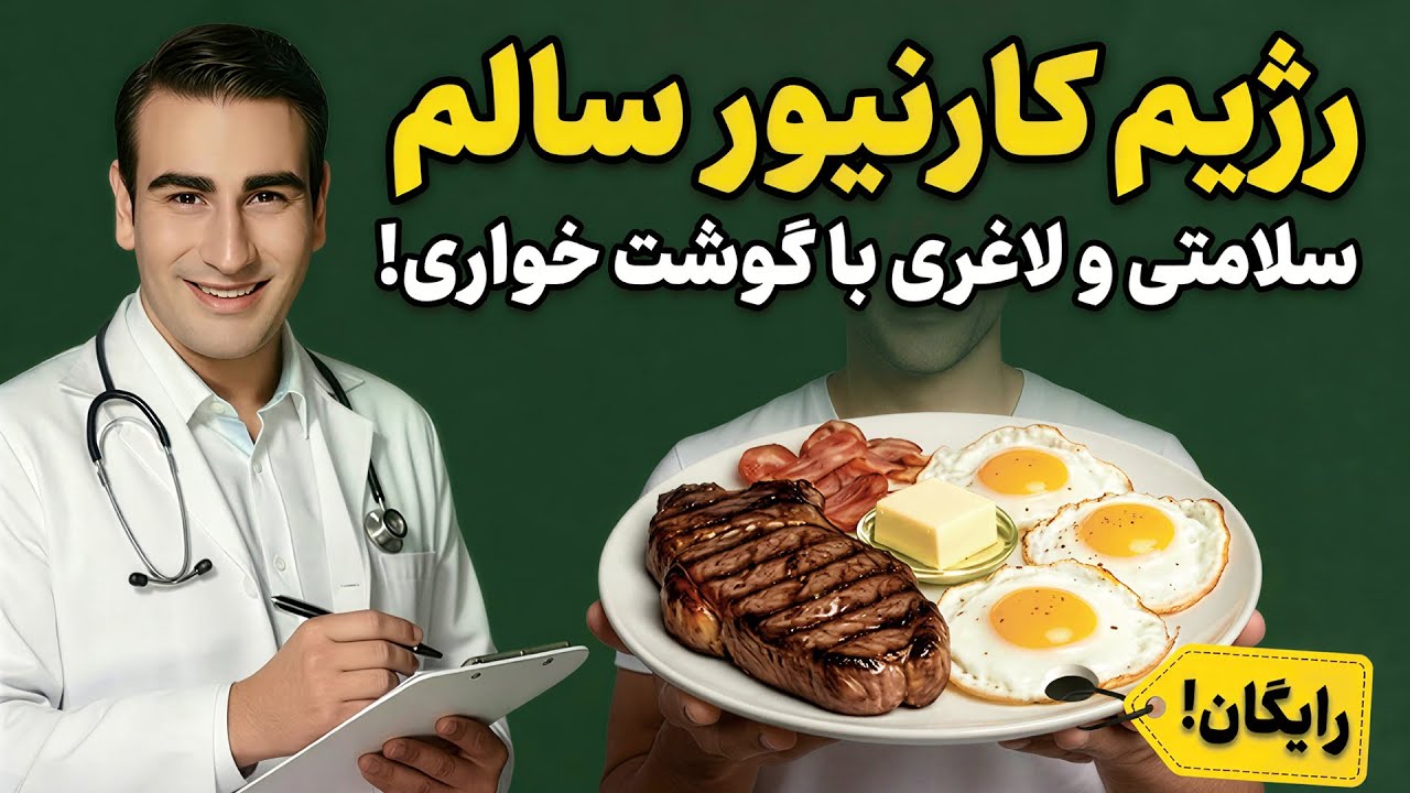برنامه غذایی رژیم کارنیور (گوشت خواری) برای مبتدیان | Carnivore Diet For Beginners