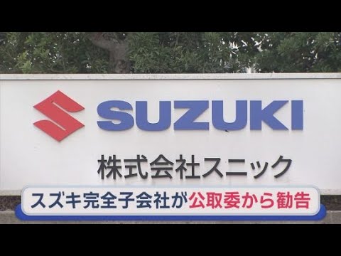 YouTube Video 下請け法違反の「買いたたき」行為　スズキ子会社の「スニック」に公正取引委員会が再発防止の勧告　静岡・磐田市