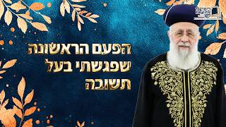 הפעם הראשונה שפגשתי בעל תשובה | מרן הראש''ל הרב יצחק יוסף שליט''א (מורשת מרן) - התמונה מוצגת ישירות מתוך אתר האינטרנט יוטיוב. זכויות היוצרים בתמונה שייכות ליוצרה. קישור קרדיט למקור התוכן נמצא בתוך דף הסרטון