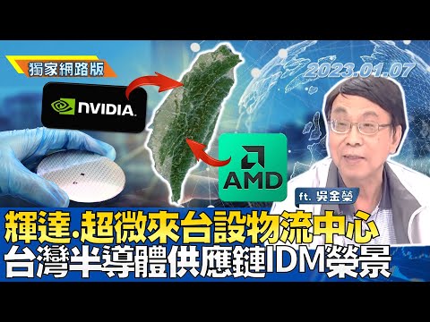 輝達.超微來台設物流中心 台灣半導體供應鏈IDM榮景｜金臨天下網路版20230107 feat. #吳金榮 @TVBSFinanceLive