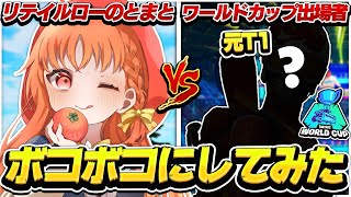 ワールドカップ出場者に喧嘩売ってみた結果...  [Fortnite/フォートナイト]