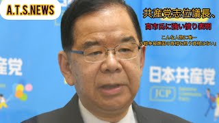 共産党志位議長、高市氏に強い憤り表明「こんな人物に唯一の戦争被爆国の首相を担う資格はない」
