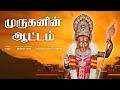 முருகனின் ஆட்டம் Muraganin Aatam Velmurugan Santhosh Subramanian Direc
