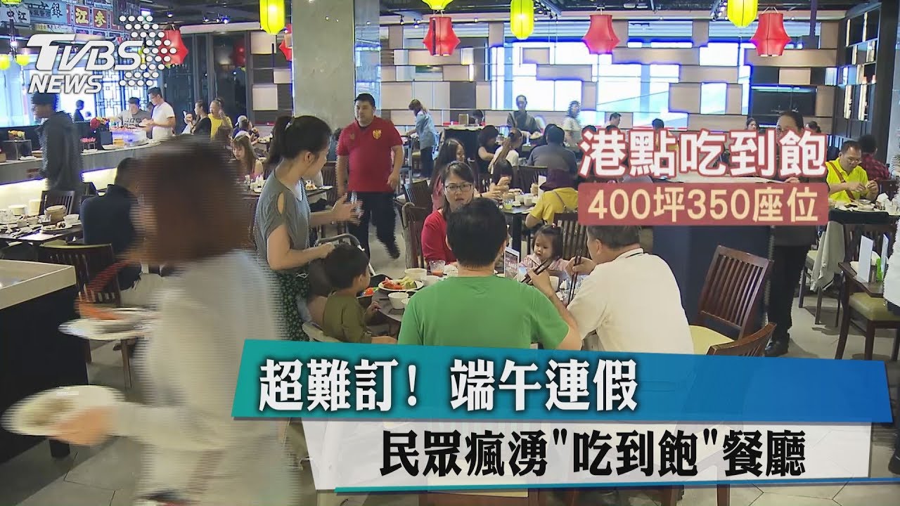 超難訂! 端午連假民眾瘋湧「吃到飽」餐廳