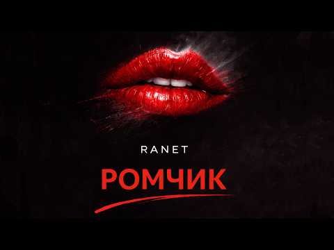 Ranet - Ромчик (Music video)
