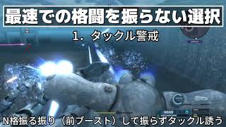 【バトオペ２】最速で格闘をふらないという選択（マニューバ必要）【読みあい・小技】