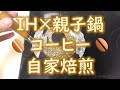 ih×親子鍋でコーヒーの自家焙煎に挑戦！