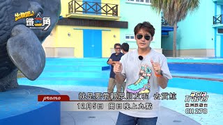 出發吧!鐵三角_花絮