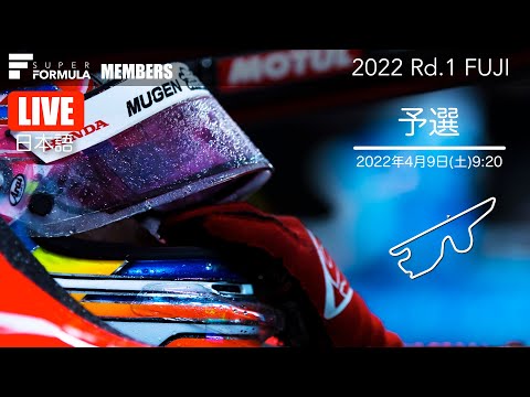 スーパーフォーミュラ第1戦（富士スピードウェイ）予選ライブ配信動画