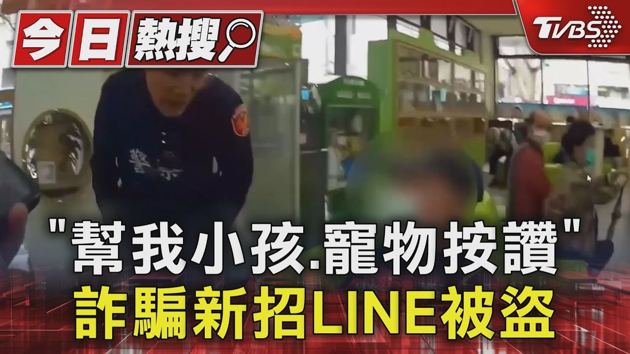 「幫我小孩、寵物按讚」 詐騙新招LINE被盜